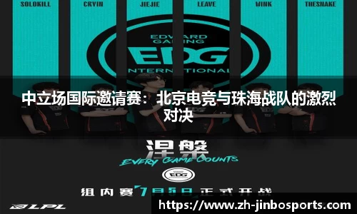 中立场国际邀请赛：北京电竞与珠海战队的激烈对决