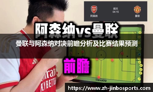 曼联与阿森纳对决前瞻分析及比赛结果预测