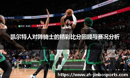 凯尔特人对阵骑士的精彩比分回顾与赛况分析