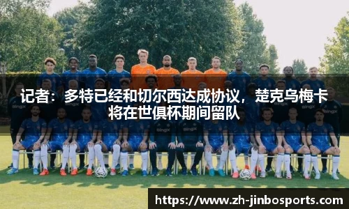 记者：多特已经和切尔西达成协议，楚克乌梅卡将在世俱杯期间留队