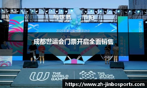 成都世运会门票开启全面销售